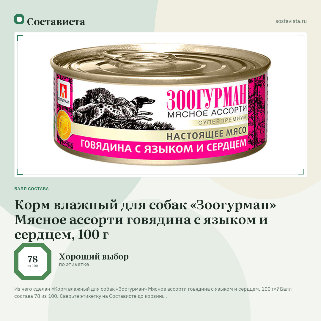 Корм влажный для собак «Зоогурман» Мясное ассорти говядина с языком и сердцем, 100 г: балл состава 78 из 100 — Состависта