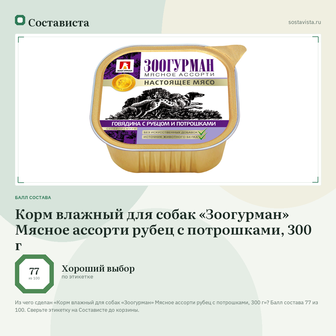 Корм влажный для собак «Зоогурман» Мясное ассорти рубец с потрошками, 300 г: балл состава 77 из 100 — Состависта