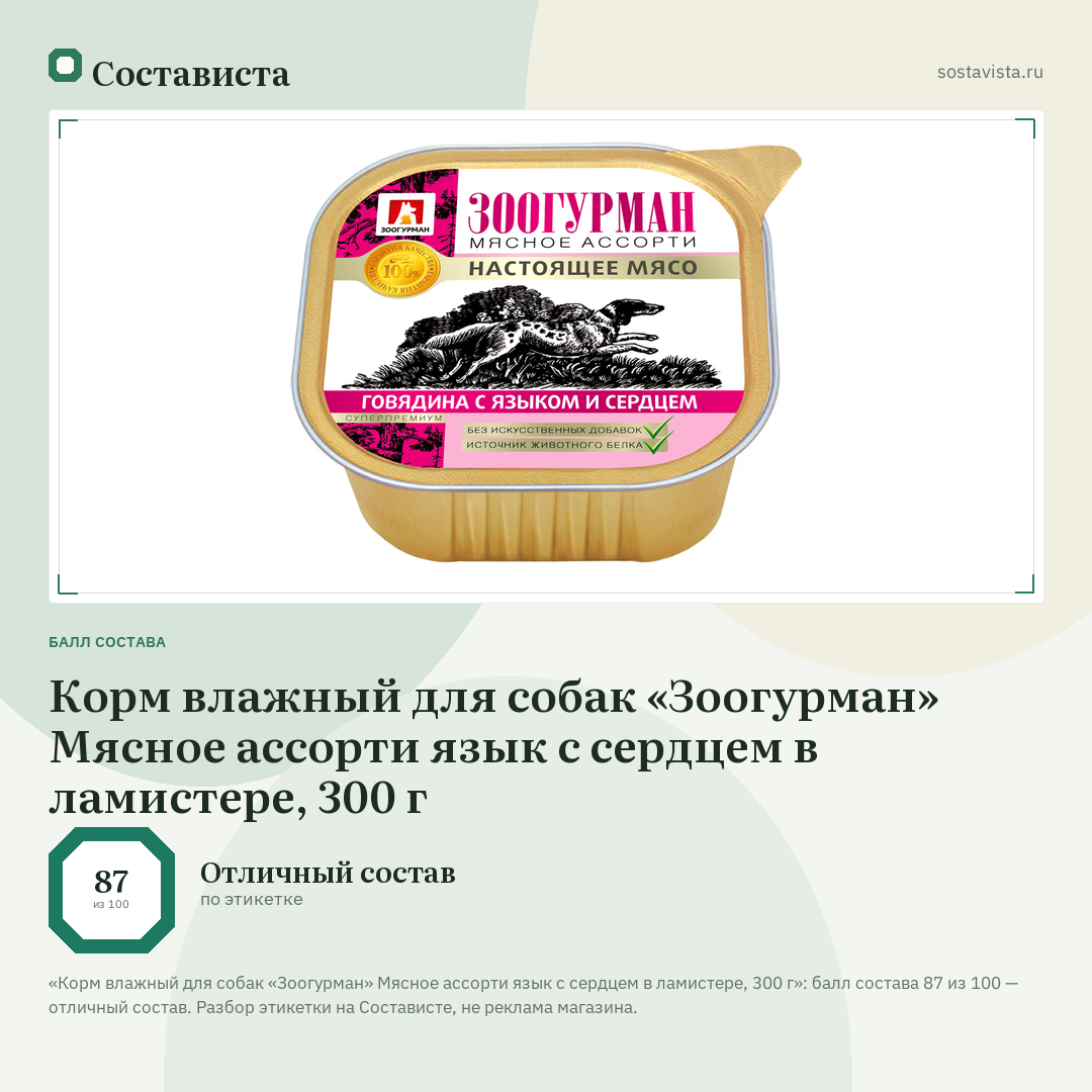 Корм влажный для собак «Зоогурман» Мясное ассорти язык с сердцем в ламистере, 300 г: балл состава 87 из 100 — Состависта