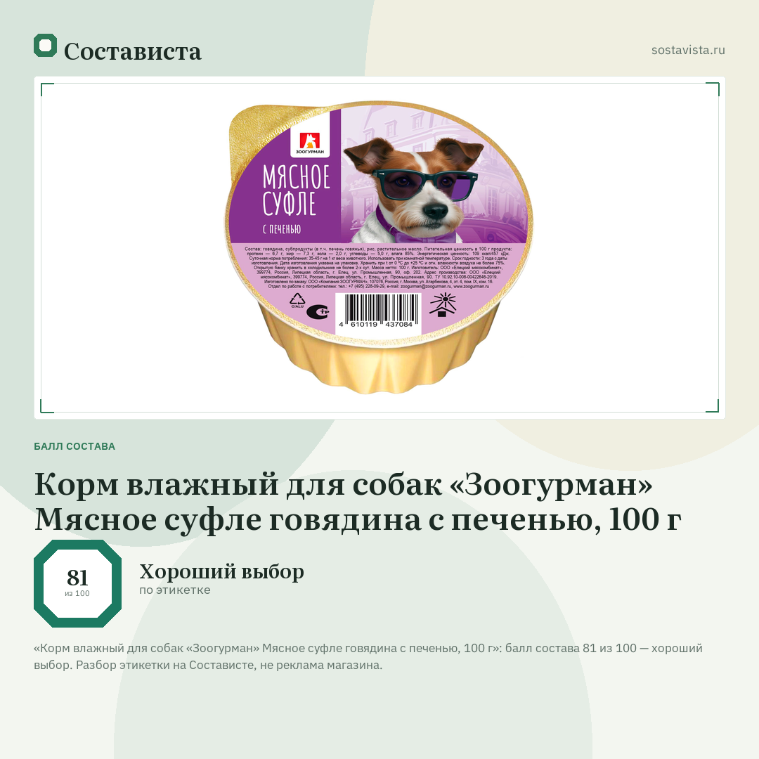 Корм влажный для собак «Зоогурман» Мясное суфле говядина с печенью, 100 г: балл состава 81 из 100 — Состависта