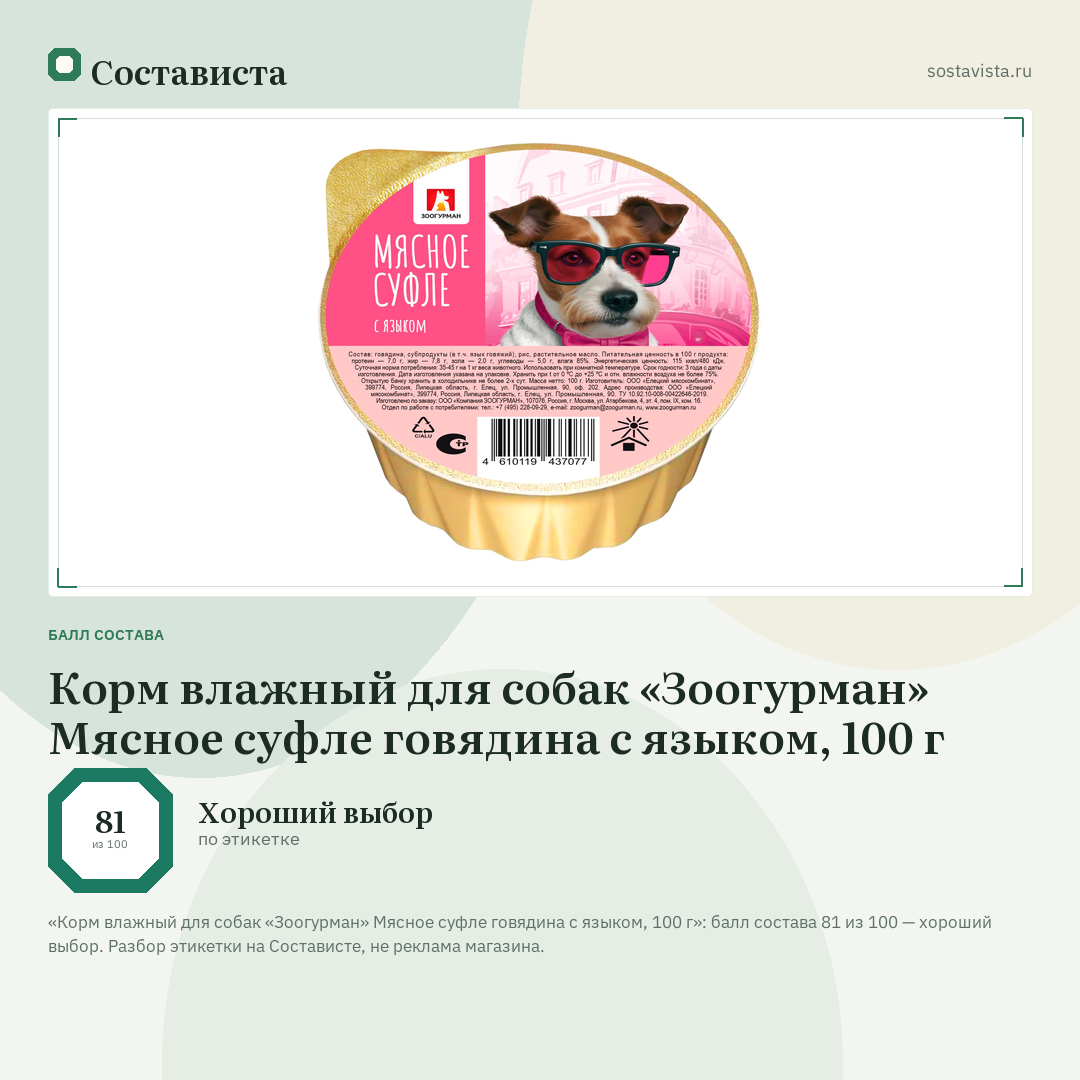 Корм влажный для собак «Зоогурман» Мясное суфле говядина с языком, 100 г: балл состава 81 из 100 — Состависта