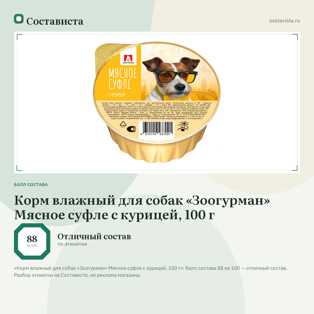 Корм влажный для собак «Зоогурман» Мясное суфле с курицей, 100 г: балл состава 88 из 100 — Состависта