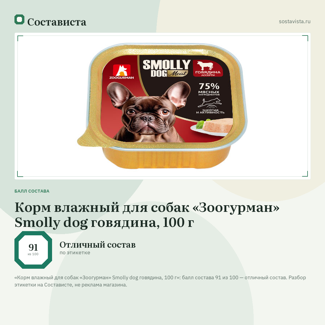 Корм влажный для собак «Зоогурман» Smolly dog говядина, 100 г: балл состава 91 из 100 — Состависта