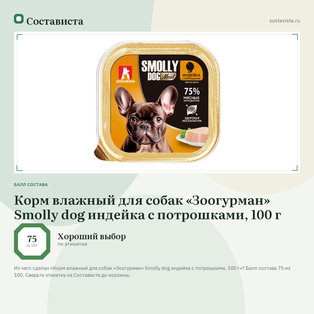 Корм влажный для собак «Зоогурман» Smolly dog индейка с потрошками, 100 г: балл состава 75 из 100 — Состависта