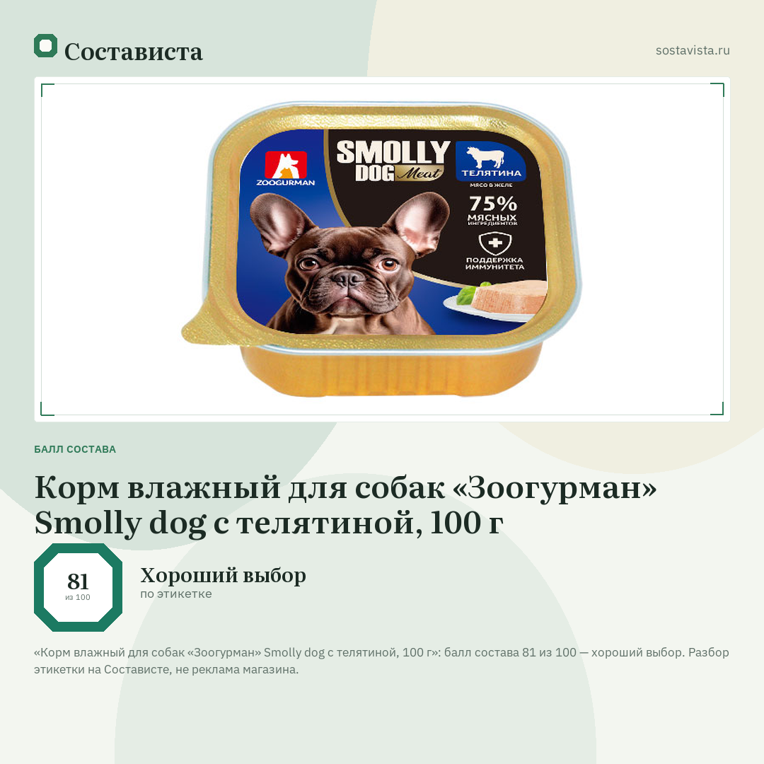 Корм влажный для собак «Зоогурман» Smolly dog с телятиной, 100 г: балл состава 81 из 100 — Состависта