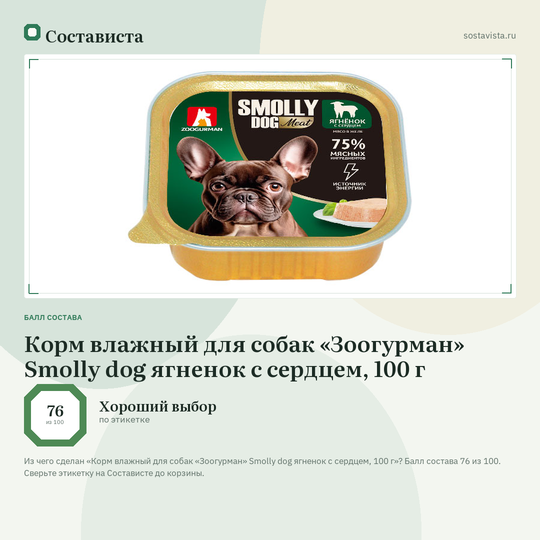 Корм влажный для собак «Зоогурман» Smolly dog ягненок с сердцем, 100 г: балл состава 76 из 100 — Состависта