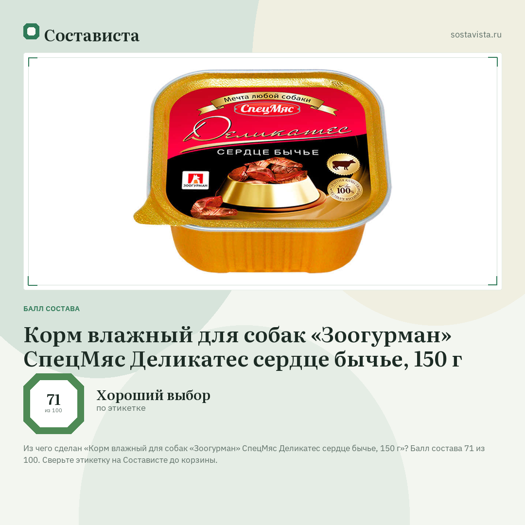 Корм влажный для собак «Зоогурман» СпецМяс Деликатес сердце бычье, 150 г: балл состава 71 из 100 — Состависта