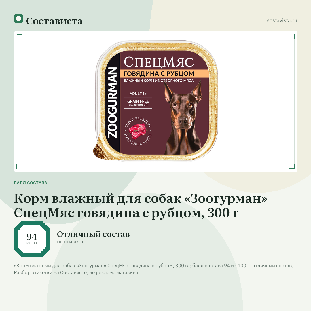 Корм влажный для собак «Зоогурман» СпецМяс говядина с рубцом, 300 г: балл состава 94 из 100 — Состависта