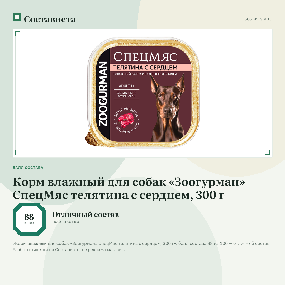 Корм влажный для собак «Зоогурман» СпецМяс телятина с сердцем, 300 г: балл состава 88 из 100 — Состависта