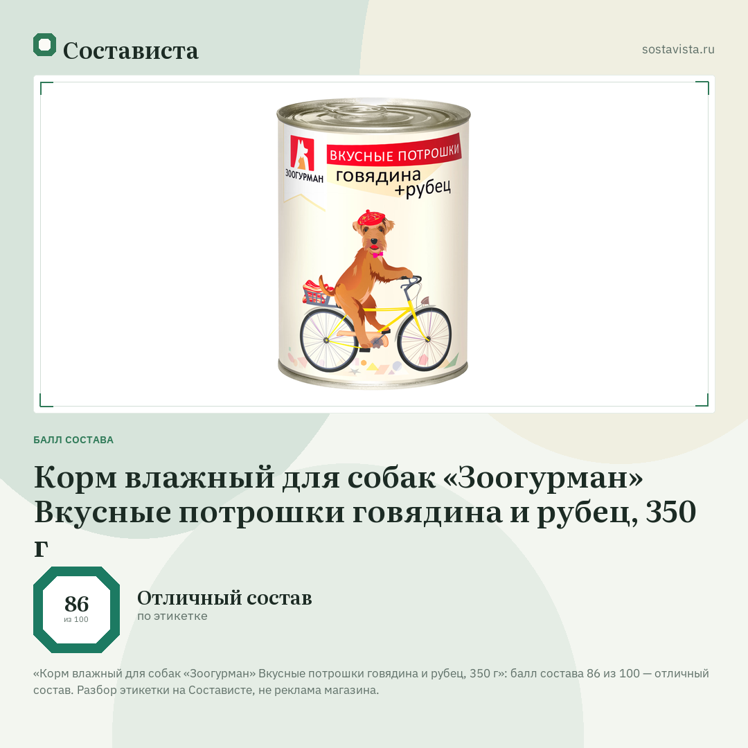 Корм влажный для собак «Зоогурман» Вкусные потрошки говядина и рубец, 350 г: балл состава 86 из 100 — Состависта