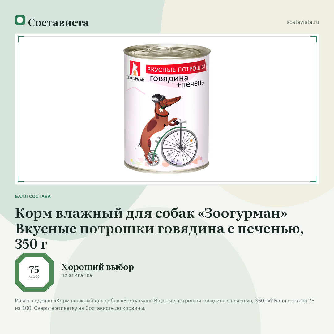 Корм влажный для собак «Зоогурман» Вкусные потрошки говядина с печенью, 350 г: балл состава 75 из 100 — Состависта