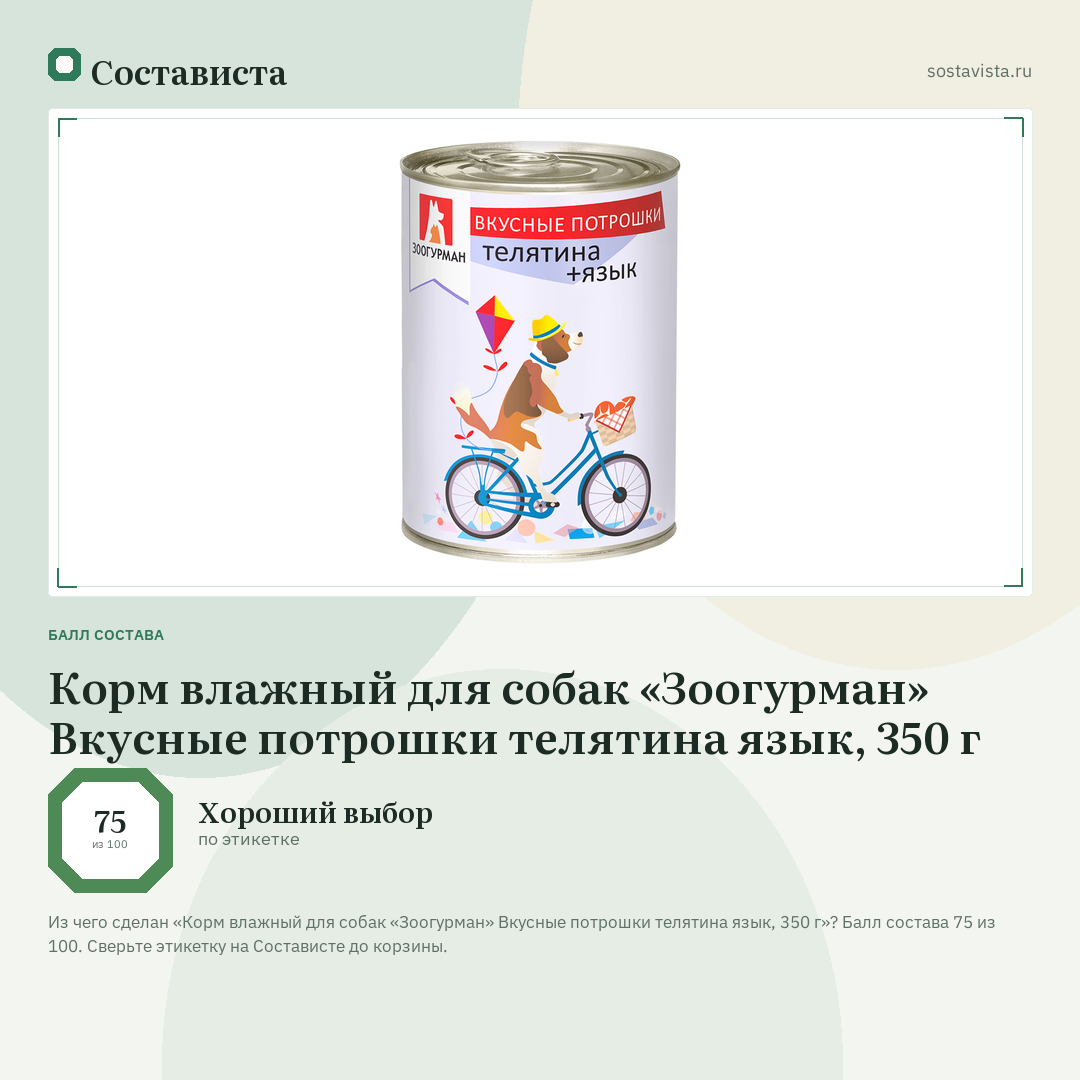 Корм влажный для собак «Зоогурман» Вкусные потрошки телятина язык, 350 г: балл состава 75 из 100 — Состависта
