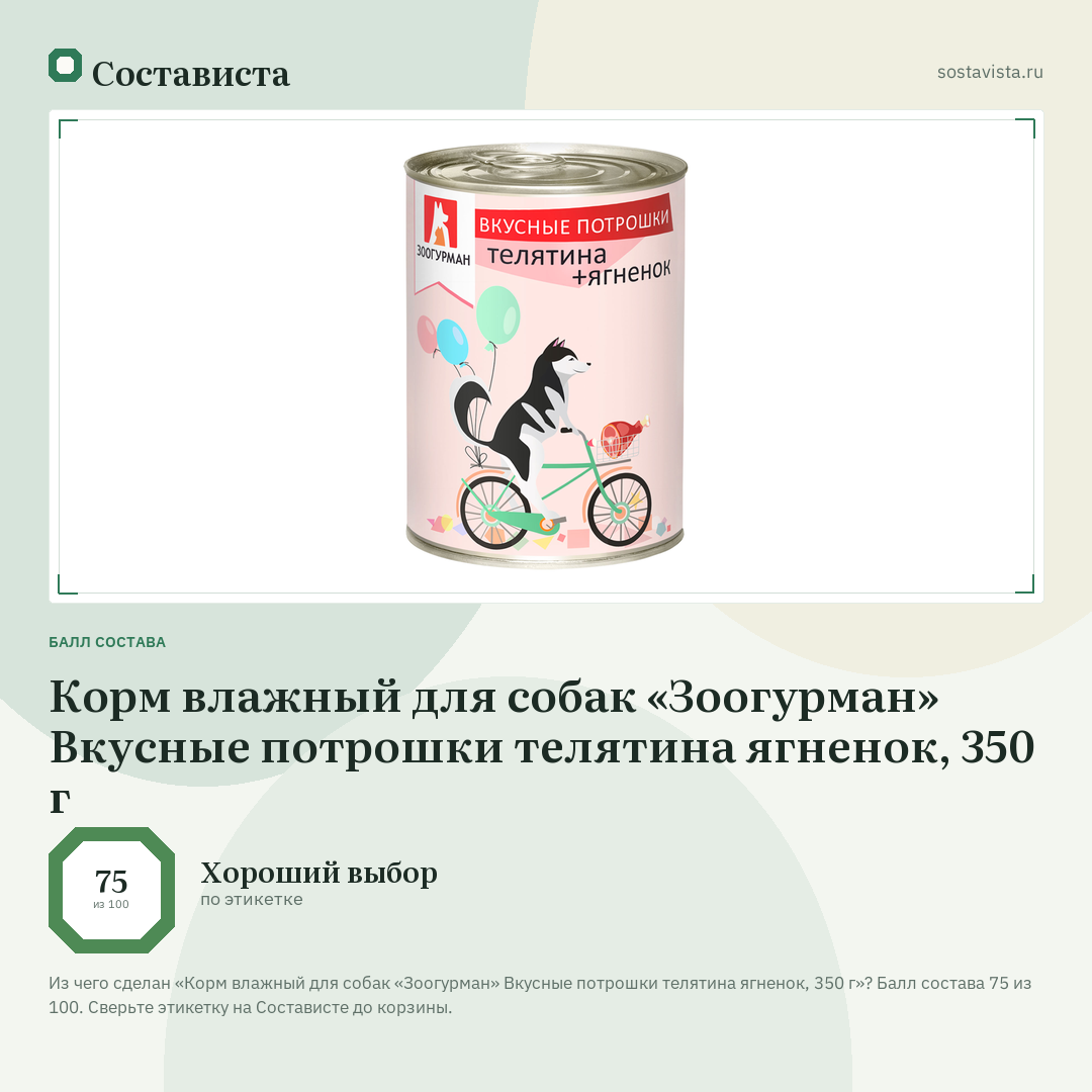 Корм влажный для собак «Зоогурман» Вкусные потрошки телятина ягненок, 350 г: балл состава 75 из 100 — Состависта