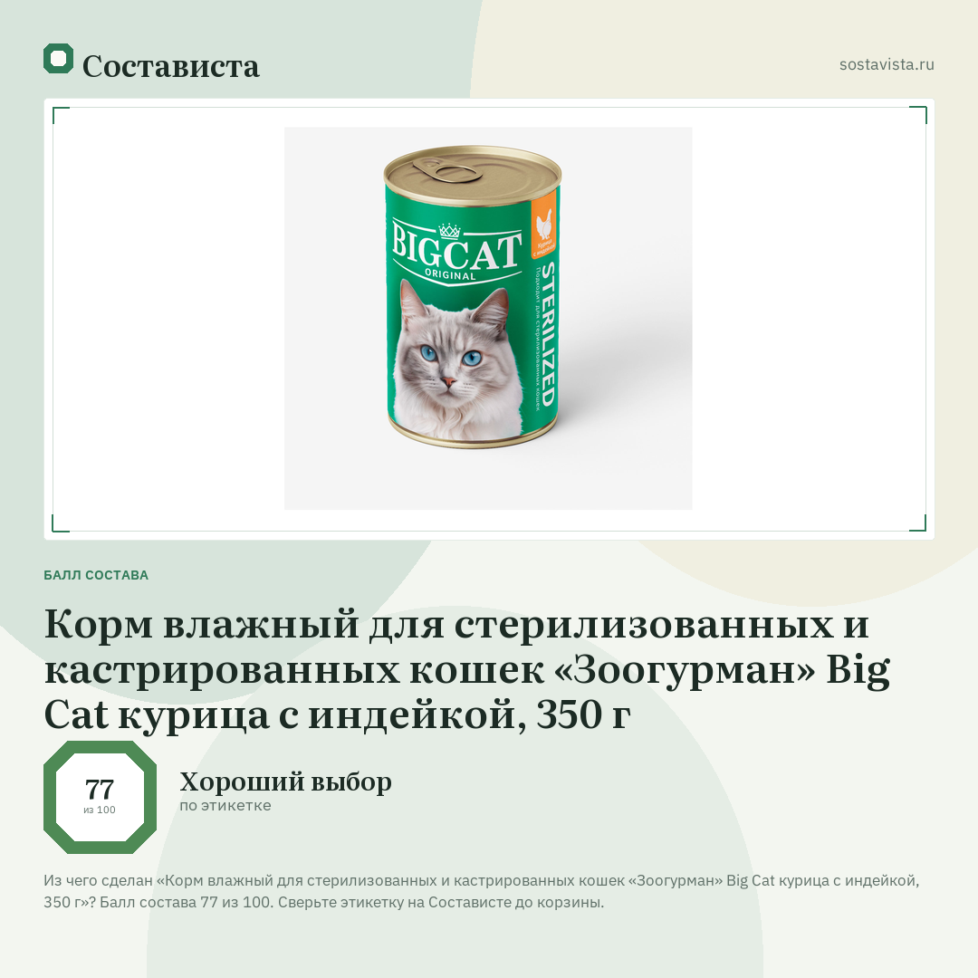 Корм влажный для стерилизованных и кастрированных кошек «Зоогурман» Big Cat курица с индейкой, 350 г: балл состава 77 из 100 — Состависта