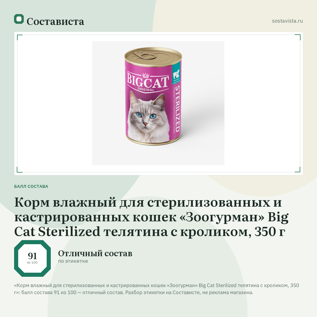 Корм влажный для стерилизованных и кастрированных кошек «Зоогурман» Big Cat Sterilized телятина с кроликом, 350 г: балл состава 91 из 100 — Состависта