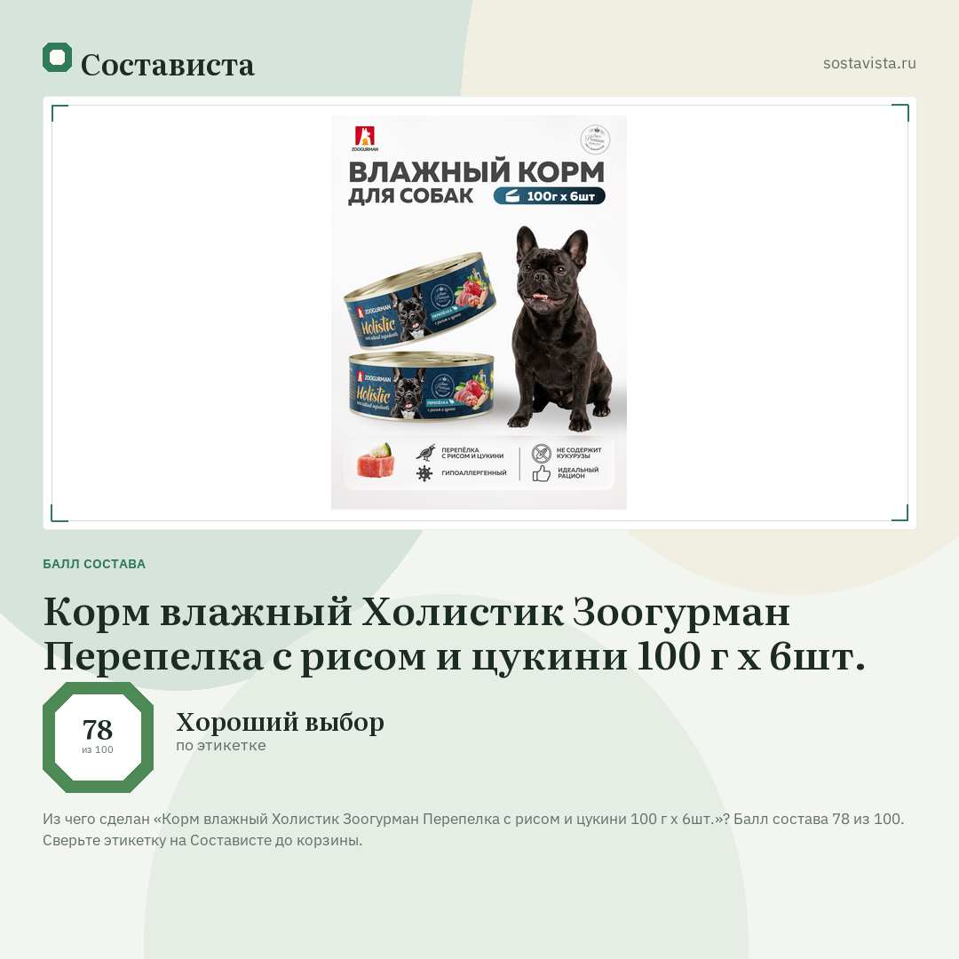 Корм влажный Холистик Зоогурман Перепелка с рисом и цукини 100 г х 6шт.: балл состава 78 из 100 — Состависта