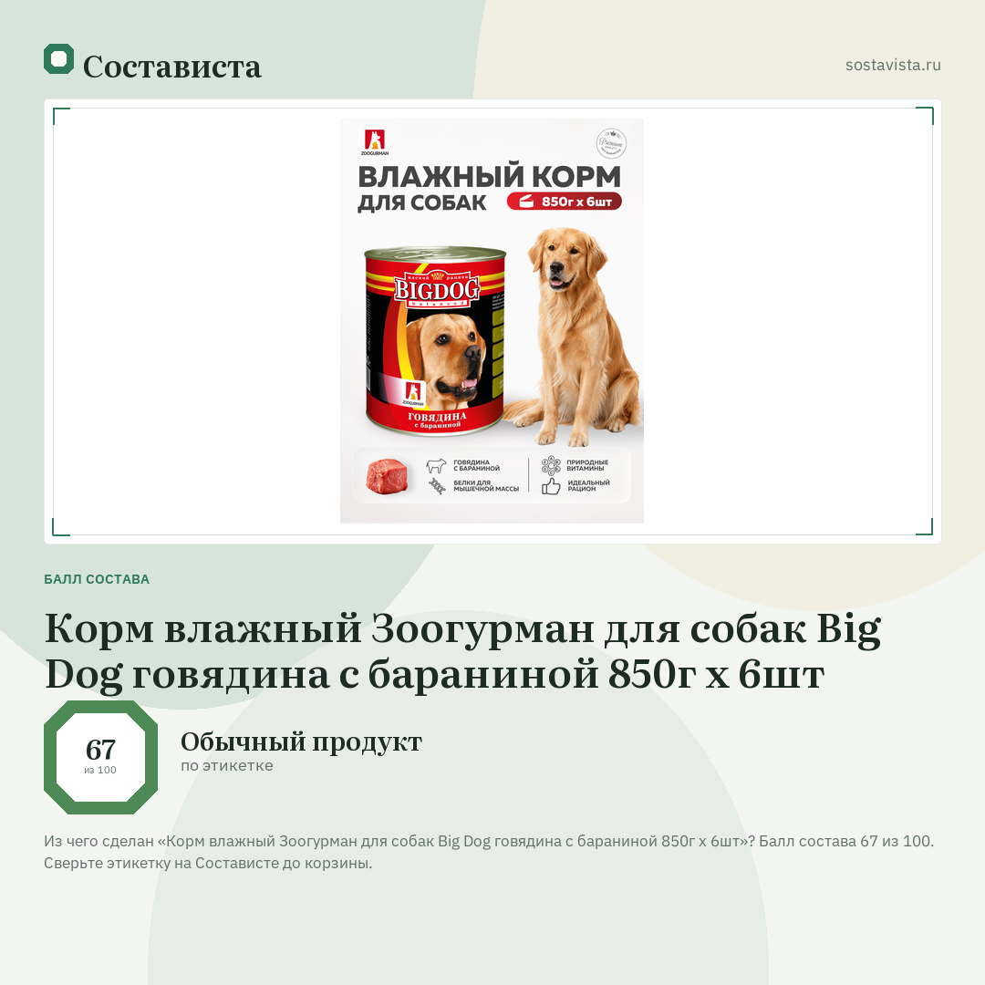 Корм влажный Зоогурман для собак Big Dog говядина с бараниной 850г х 6шт: балл состава 67 из 100 — Состависта