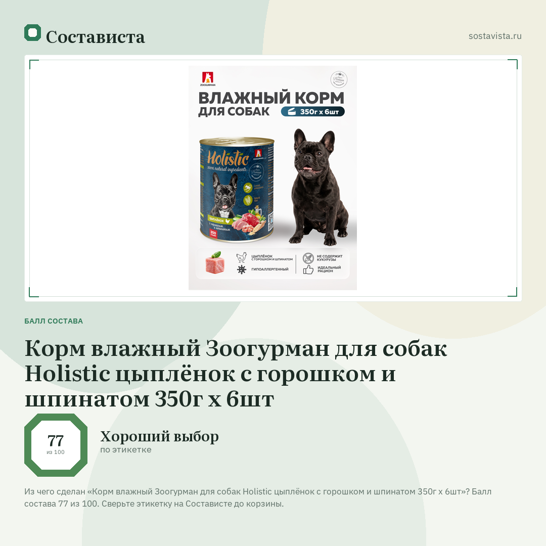 Корм влажный Зоогурман для собак Holistic цыплёнок с горошком и шпинатом 350г х 6шт: балл состава 77 из 100 — Состависта