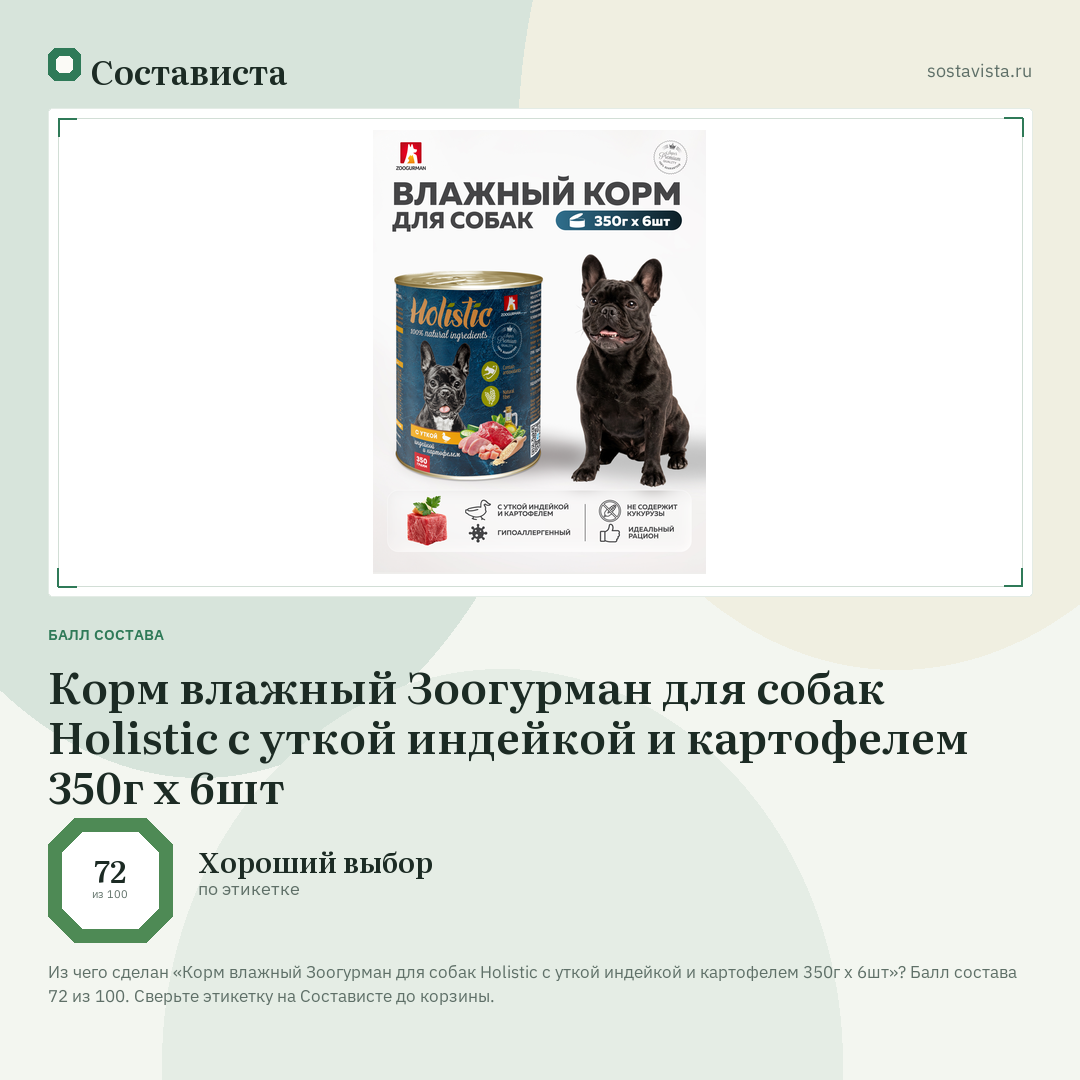 Корм влажный Зоогурман для собак Holistic с уткой индейкой и картофелем 350г х 6шт: балл состава 72 из 100 — Состависта