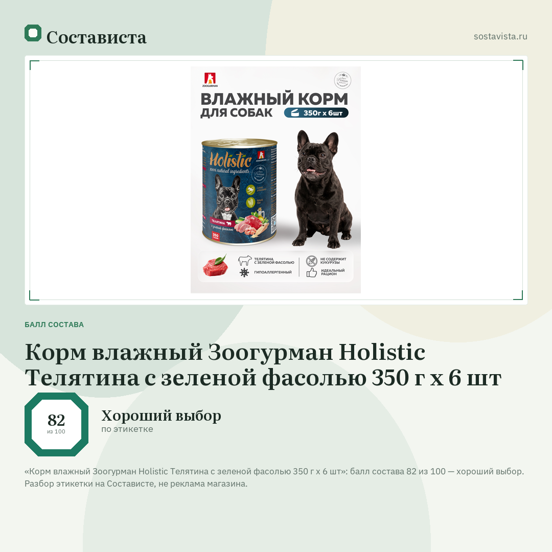 Корм влажный Зоогурман Holistic Телятина с зеленой фасолью 350 г х 6 шт: балл состава 82 из 100 — Состависта