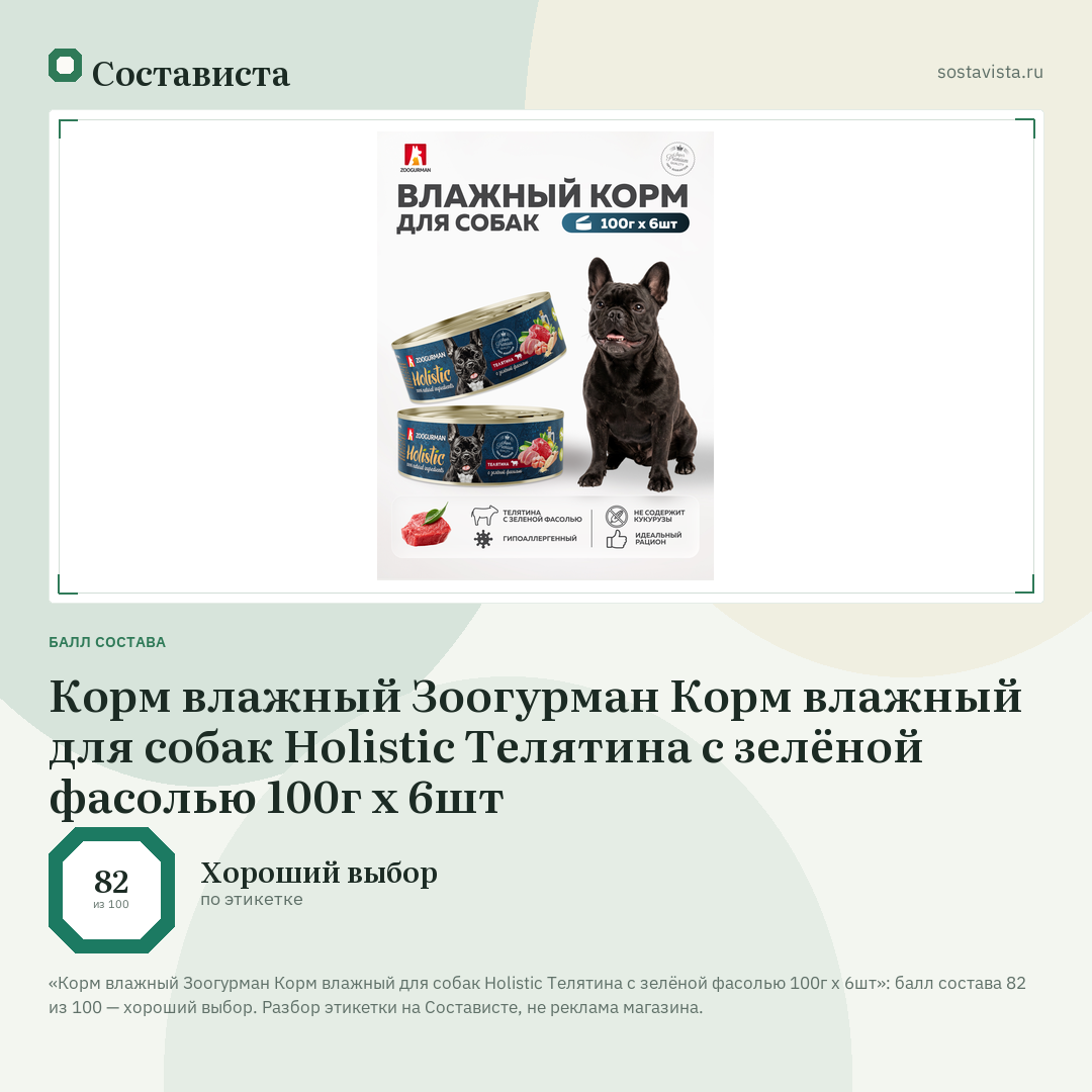 Корм влажный Зоогурман Корм влажный для собак Holistic Телятина с зелёной фасолью 100г х 6шт: балл состава 82 из 100 — Состависта