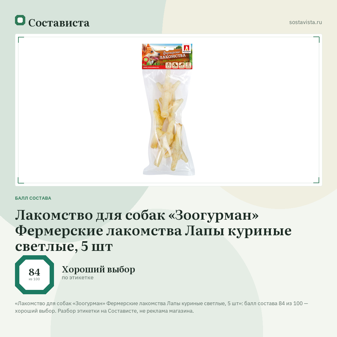 Лакомство для собак «Зоогурман» Фермерские лакомства Лапы куриные светлые, 5 шт: балл состава 84 из 100 — Состависта