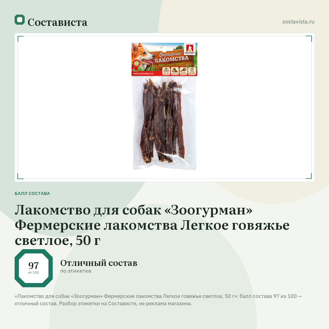 Лакомство для собак «Зоогурман» Фермерские лакомства Легкое говяжье светлое, 50 г: балл состава 97 из 100 — Состависта
