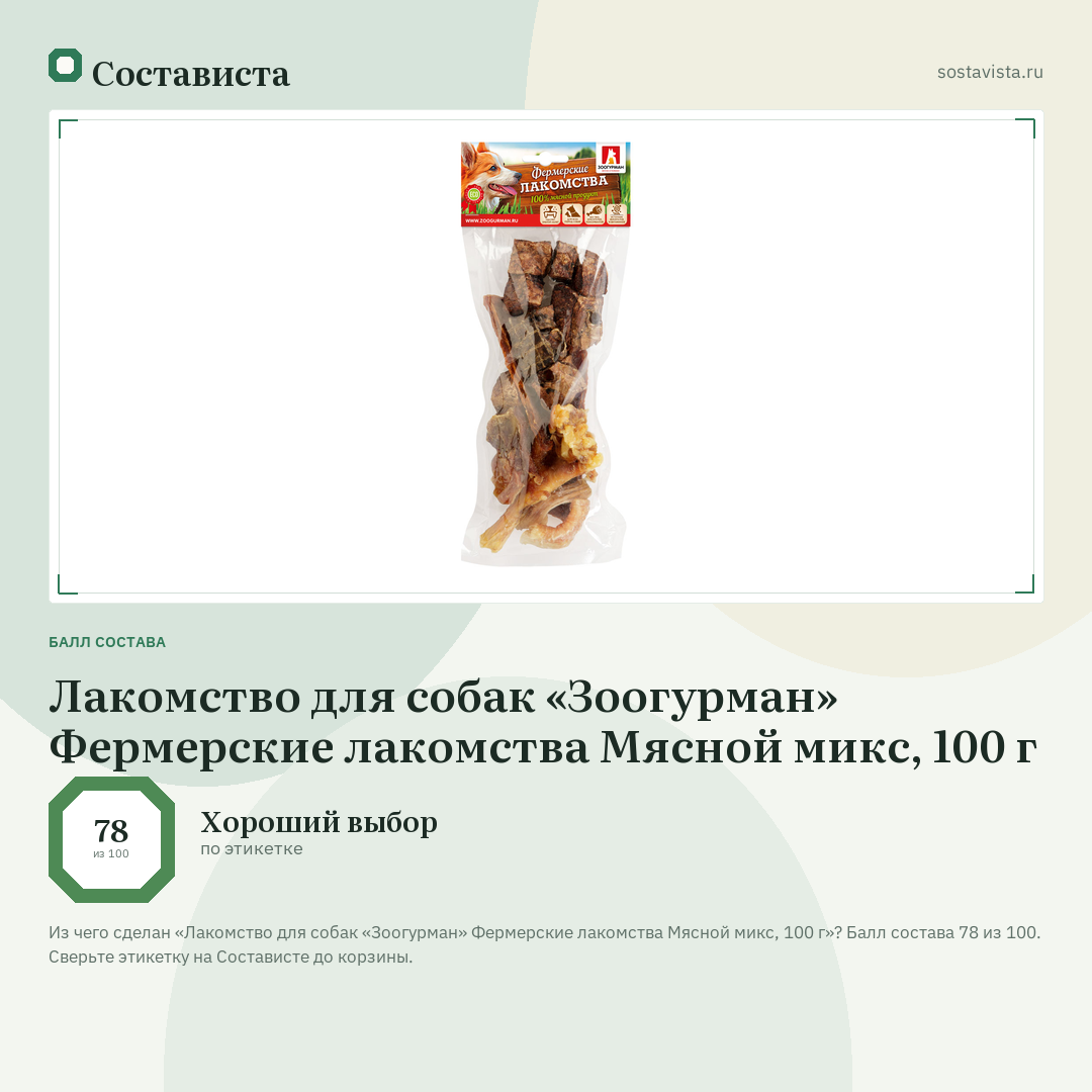 Лакомство для собак «Зоогурман» Фермерские лакомства Мясной микс, 100 г: балл состава 78 из 100 — Состависта