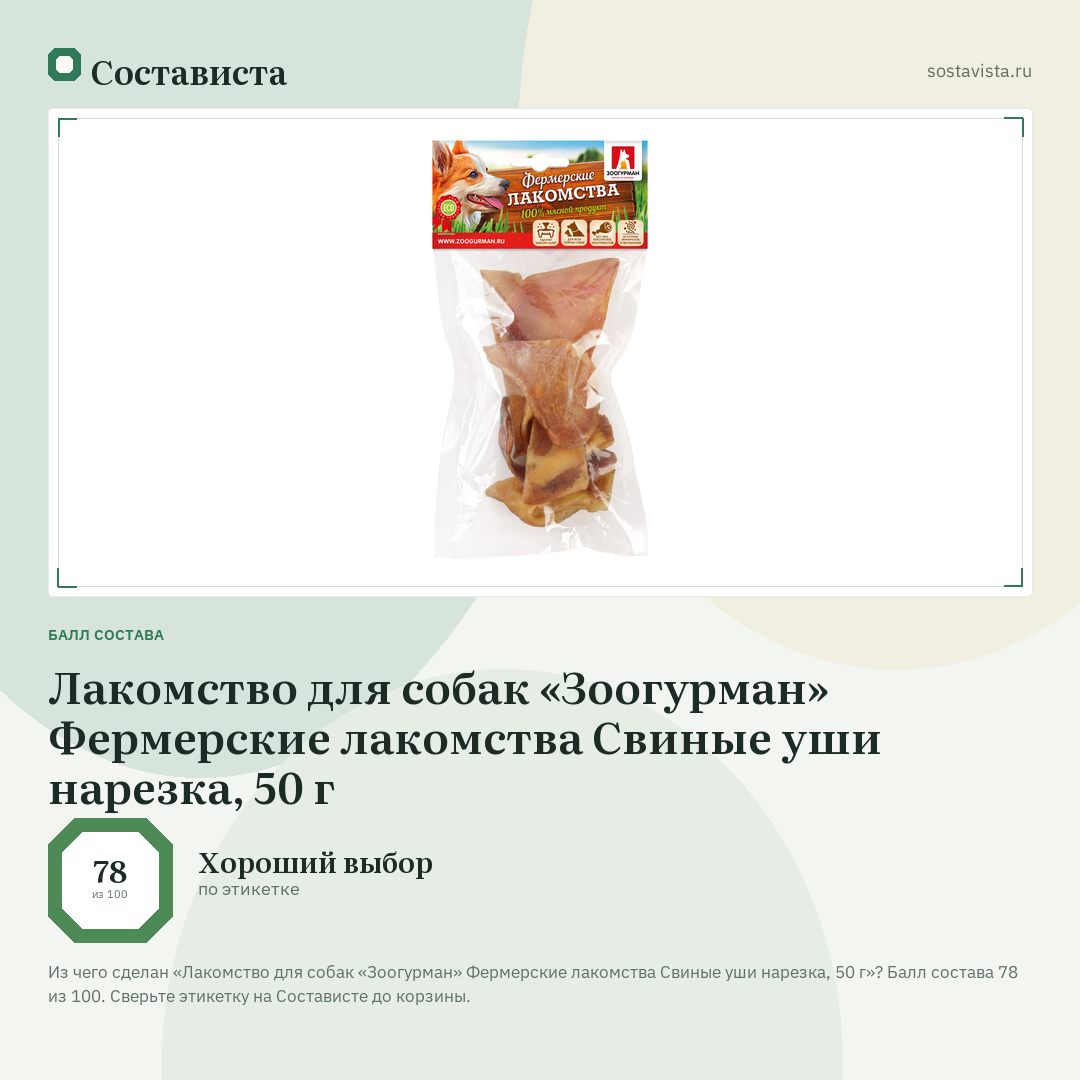 Лакомство для собак «Зоогурман» Фермерские лакомства Свиные уши нарезка, 50 г: балл состава 78 из 100 — Состависта