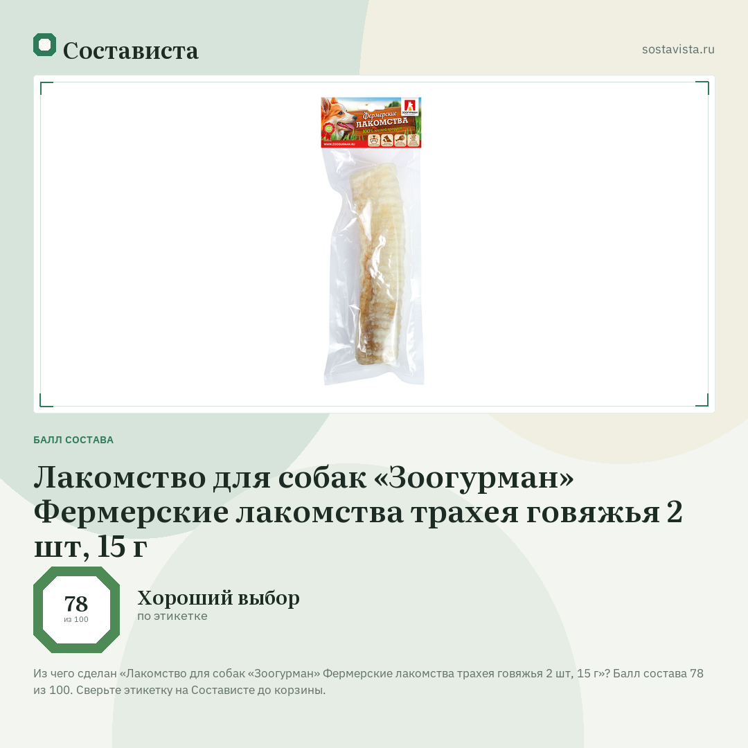 Лакомство для собак «Зоогурман» Фермерские лакомства трахея говяжья 2 шт, 15 г: балл состава 78 из 100 — Состависта