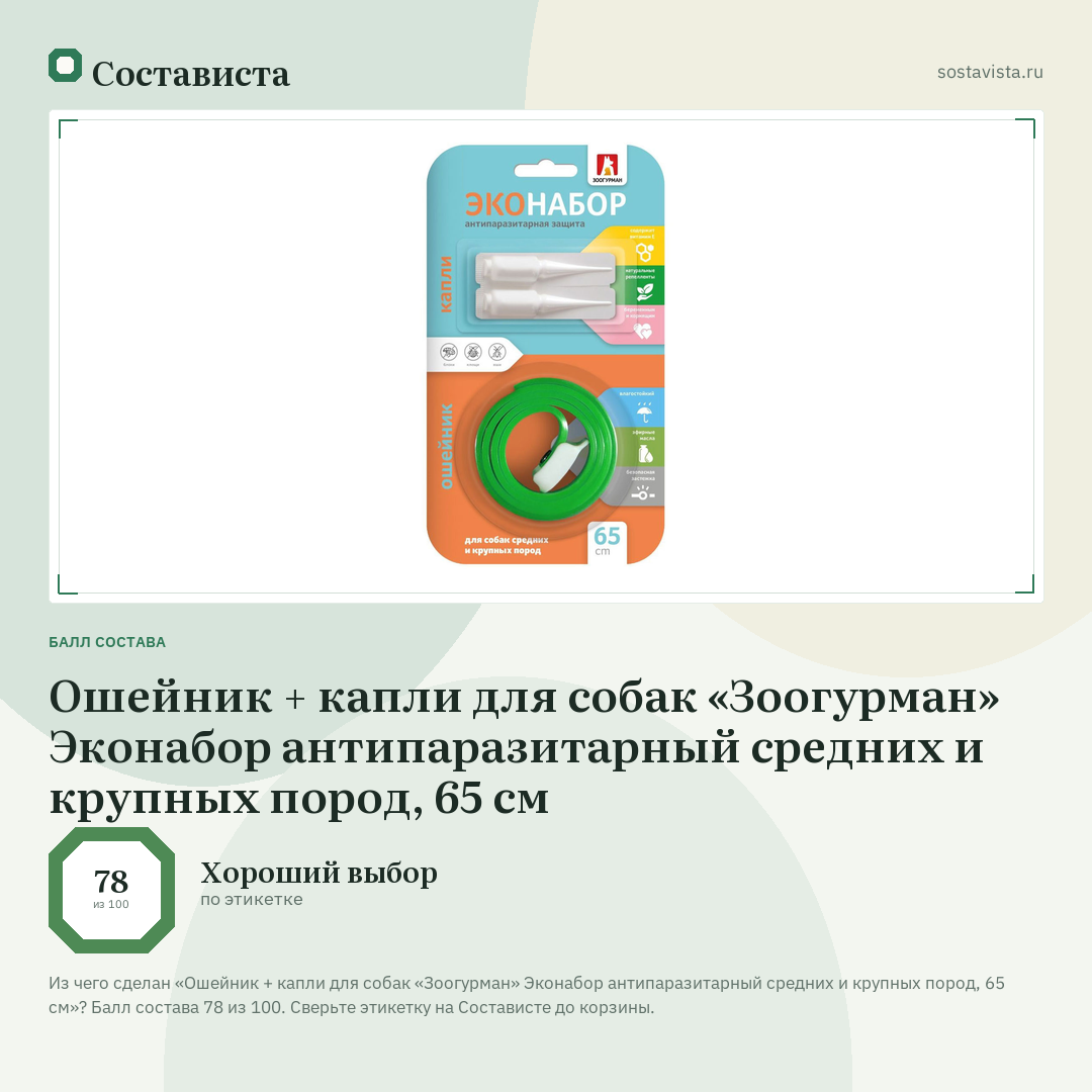 Ошейник + капли для собак «Зоогурман» Эконабор антипаразитарный средних и крупных пород, 65 см: балл состава 78 из 100 — Состависта