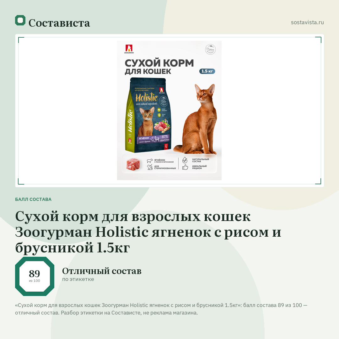 Сухой корм для взрослых кошек Зоогурман Holistic ягненок с рисом и брусникой 1.5кг: балл состава 89 из 100 — Состависта