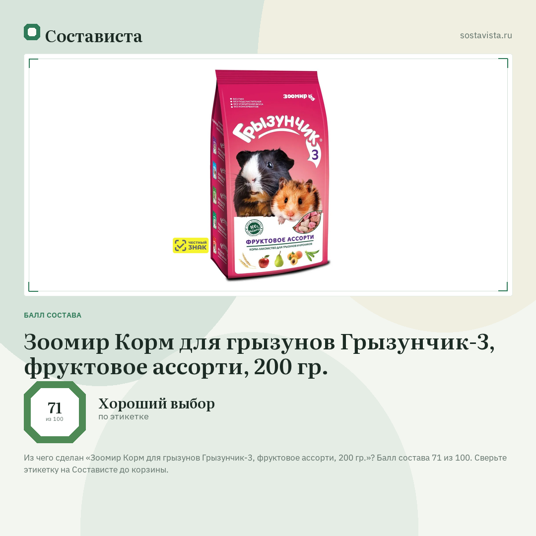 Зоомир Корм для грызунов Грызунчик-3, фруктовое ассорти, 200 гр.: балл состава 71 из 100 — Состависта