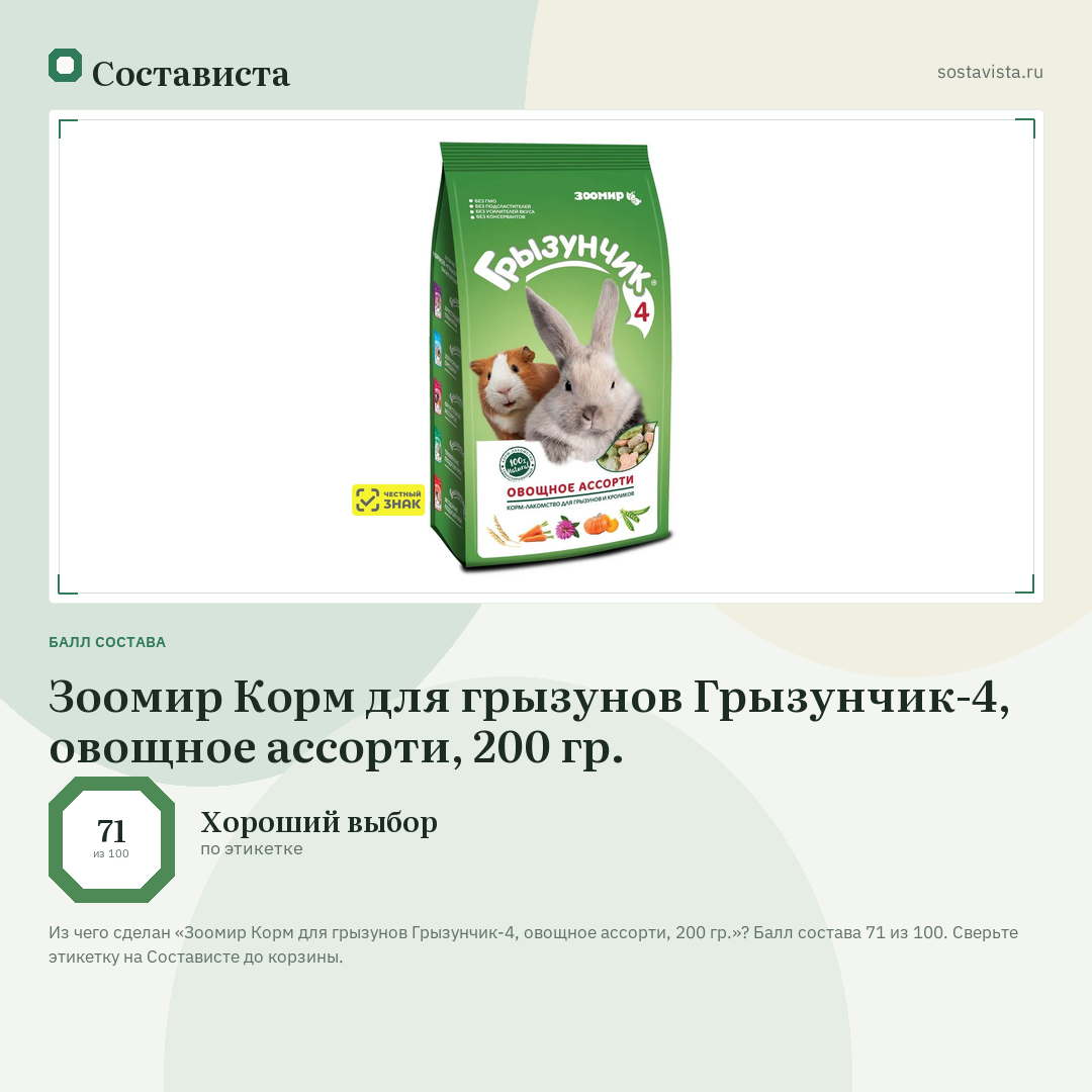 Зоомир Корм для грызунов Грызунчик-4, овощное ассорти, 200 гр.: балл состава 71 из 100 — Состависта