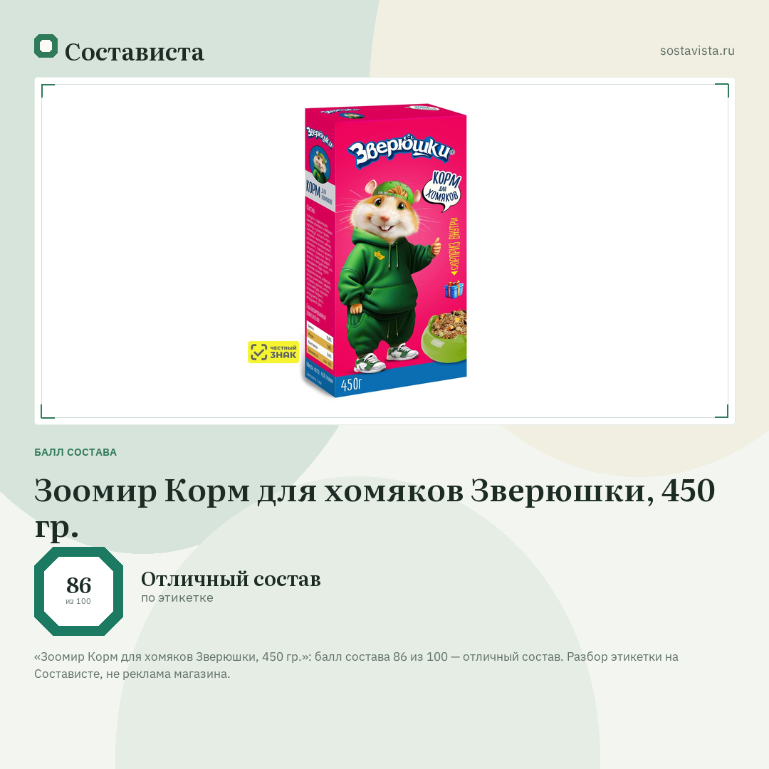 Зоомир Корм для хомяков Зверюшки, 450 гр.: балл состава 86 из 100 — Состависта