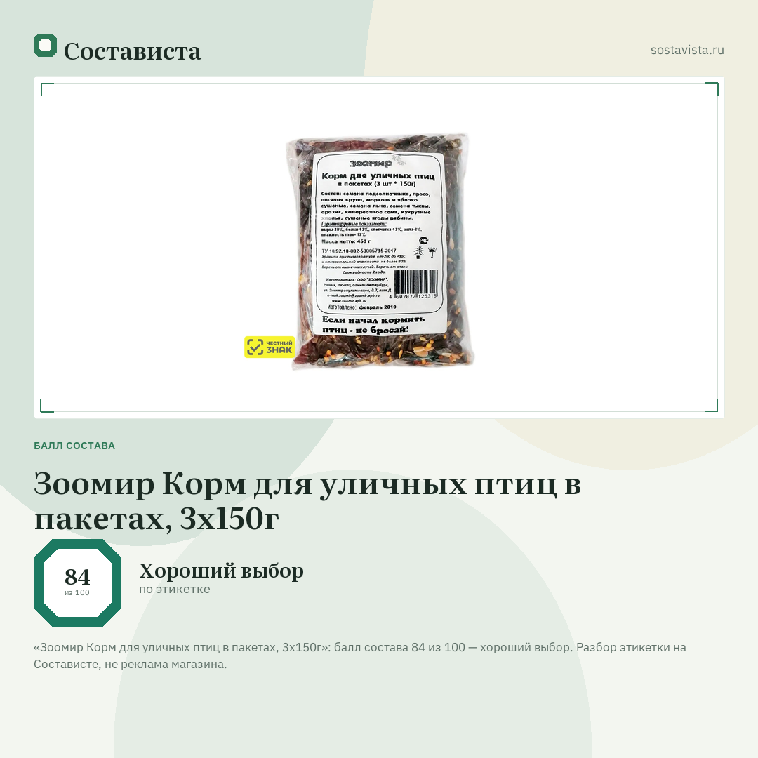 Зоомир Корм для уличных птиц в пакетах, 3х150г: балл состава 84 из 100 — Состависта