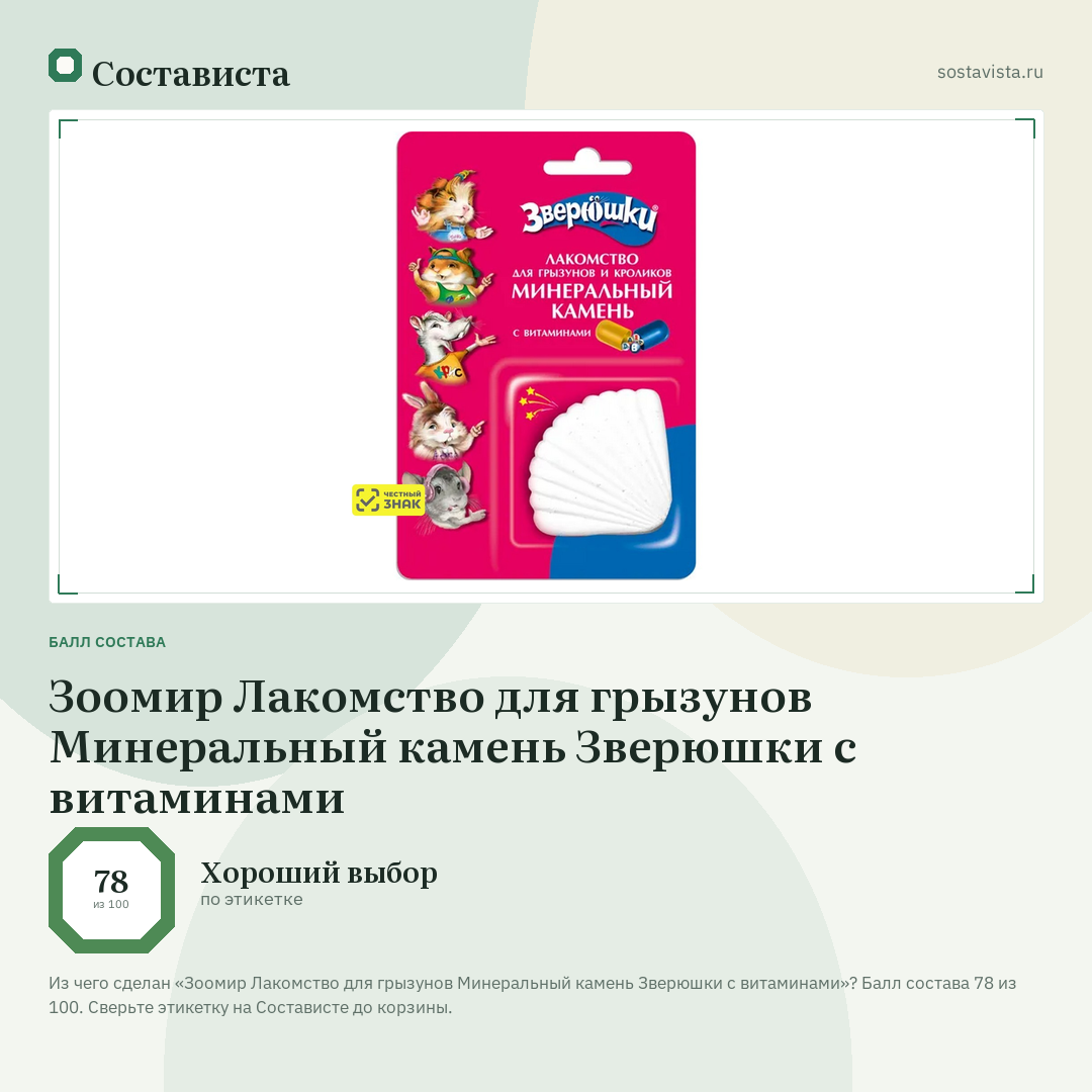 Зоомир Лакомство для грызунов Минеральный камень Зверюшки с витаминами: балл состава 78 из 100 — Состависта
