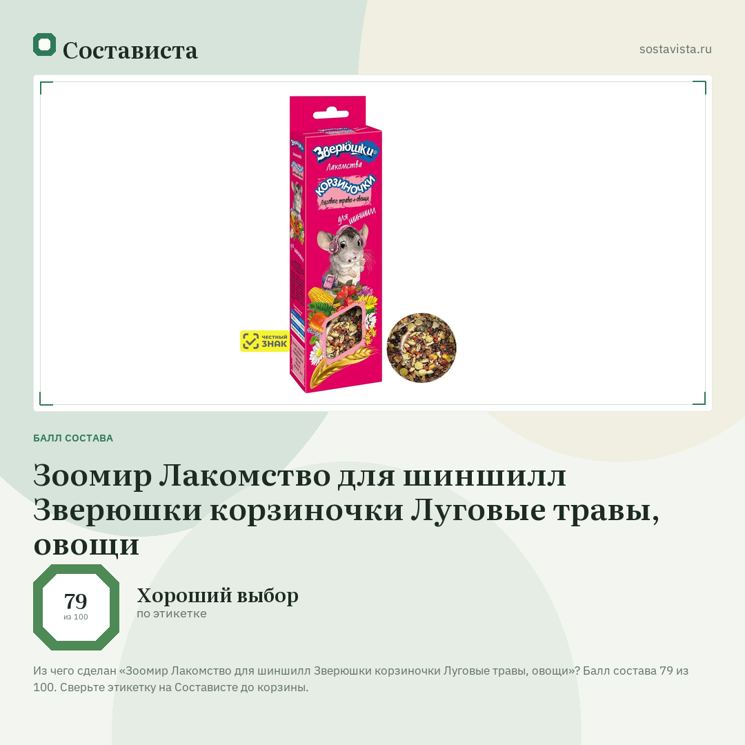 Зоомир Лакомство для шиншилл Зверюшки корзиночки Луговые травы, овощи: балл состава 79 из 100 — Состависта