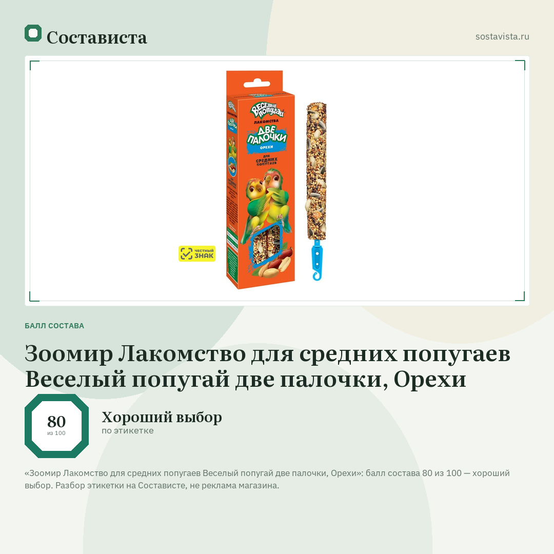 Зоомир Лакомство для средних попугаев Веселый попугай две палочки, Орехи: балл состава 80 из 100 — Состависта