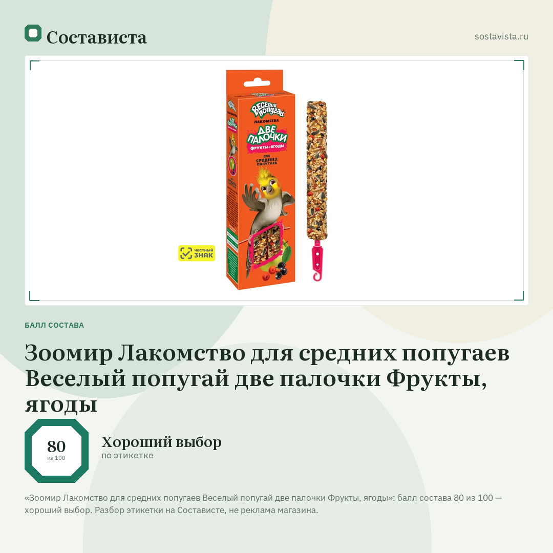 Зоомир Лакомство для средних попугаев Веселый попугай две палочки Фрукты, ягоды: балл состава 80 из 100 — Состависта