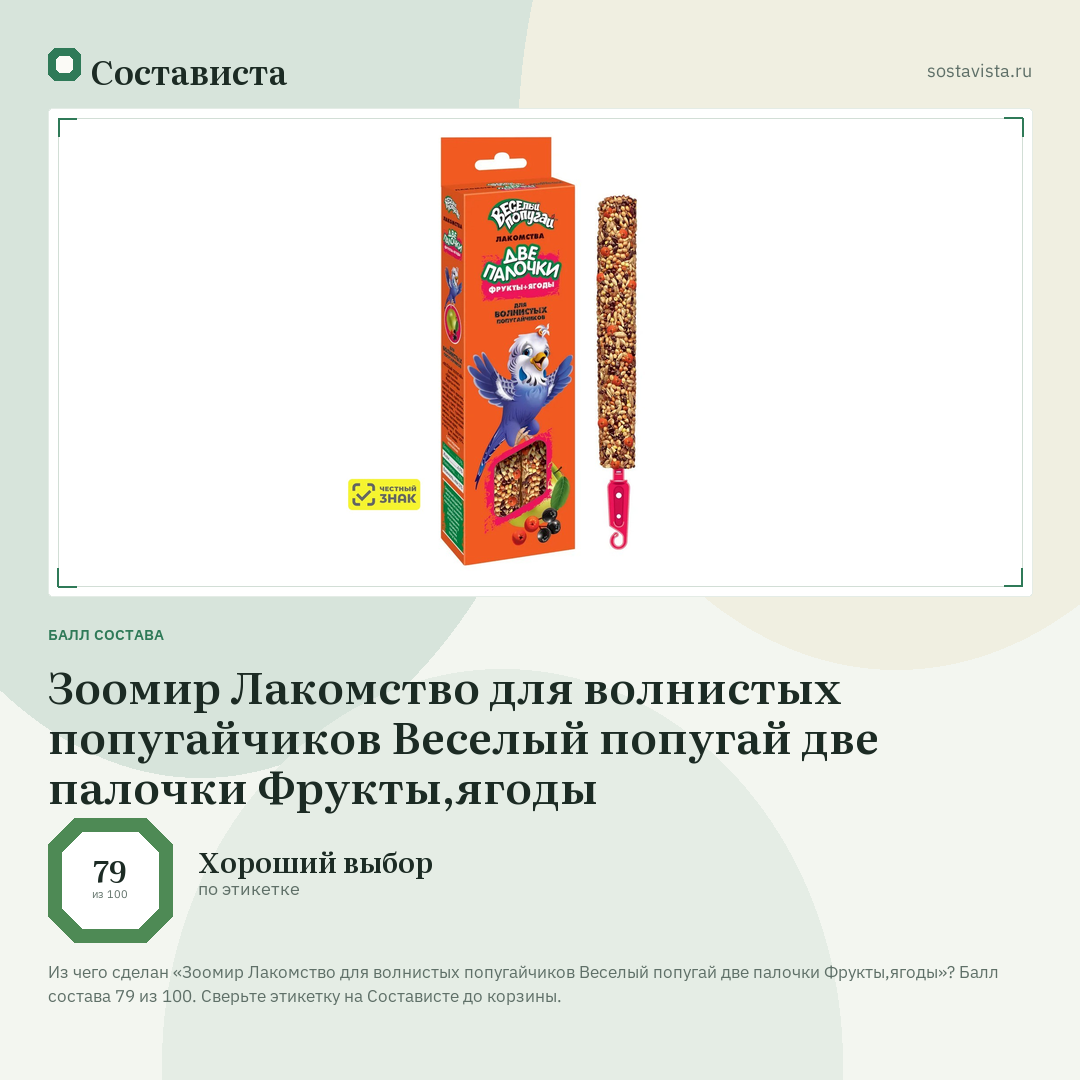 Зоомир Лакомство для волнистых попугайчиков Веселый попугай две палочки Фрукты,ягоды: балл состава 79 из 100 — Состависта