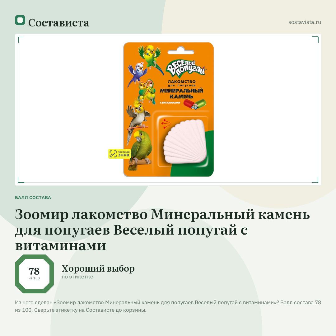 Зоомир лакомство Минеральный камень для попугаев Веселый попугай с витаминами: балл состава 78 из 100 — Состависта