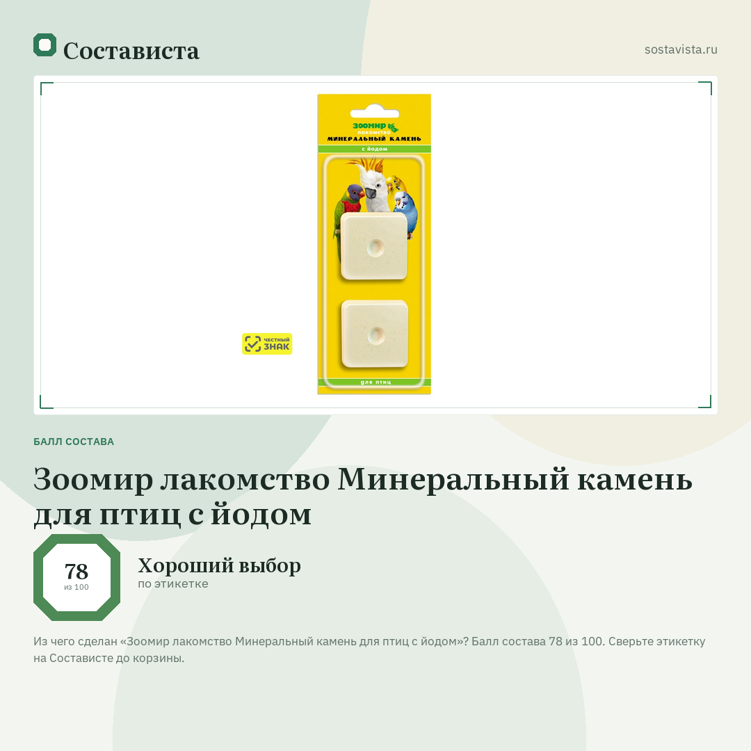 Зоомир лакомство Минеральный камень для птиц с йодом: балл состава 78 из 100 — Состависта