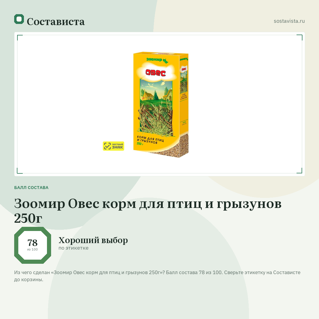 Зоомир Овес корм для птиц и грызунов 250г: балл состава 78 из 100 — Состависта