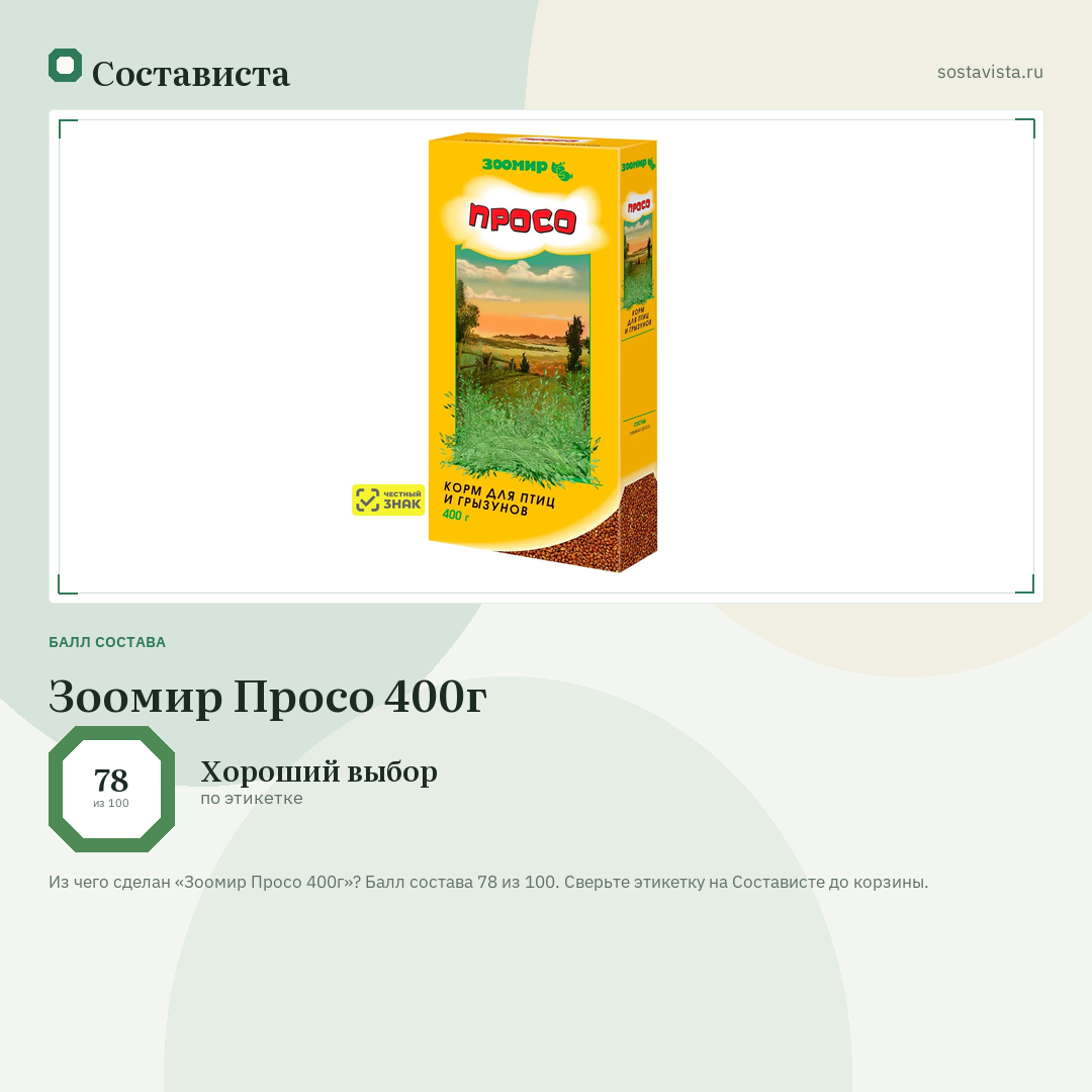 Зоомир Просо 400г: балл состава 78 из 100 — Состависта