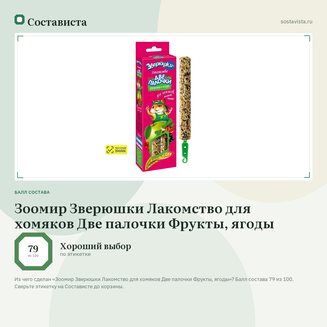 Зоомир Зверюшки Лакомство для хомяков Две палочки Фрукты, ягоды: балл состава 79 из 100 — Состависта