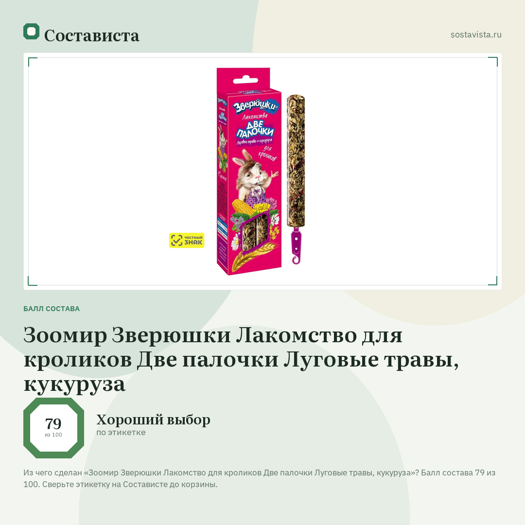 Зоомир Зверюшки Лакомство для кроликов Две палочки Луговые травы, кукуруза: балл состава 79 из 100 — Состависта
