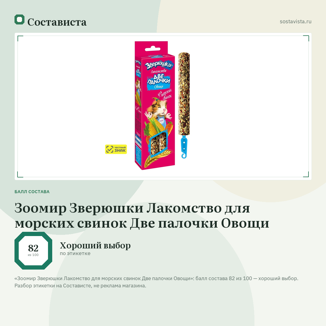 Зоомир Зверюшки Лакомство для морских свинок Две палочки Овощи: балл состава 82 из 100 — Состависта