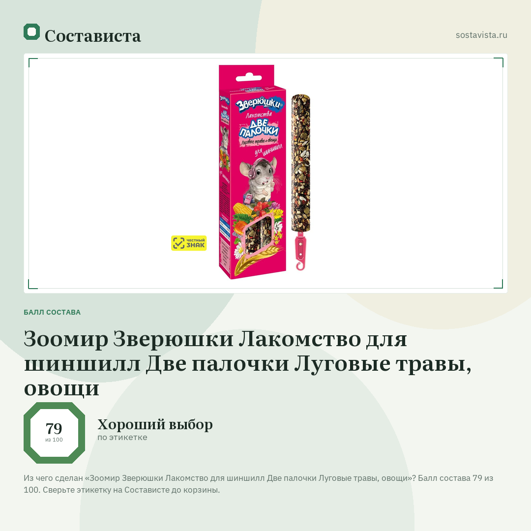 Зоомир Зверюшки Лакомство для шиншилл Две палочки Луговые травы, овощи: балл состава 79 из 100 — Состависта