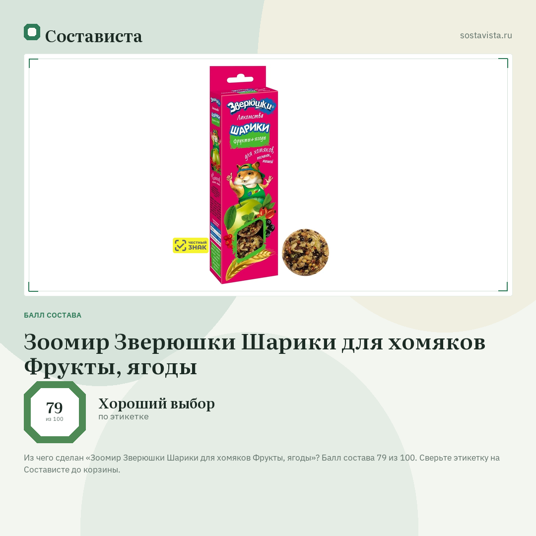 Зоомир Зверюшки Шарики для хомяков Фрукты, ягоды: балл состава 79 из 100 — Состависта